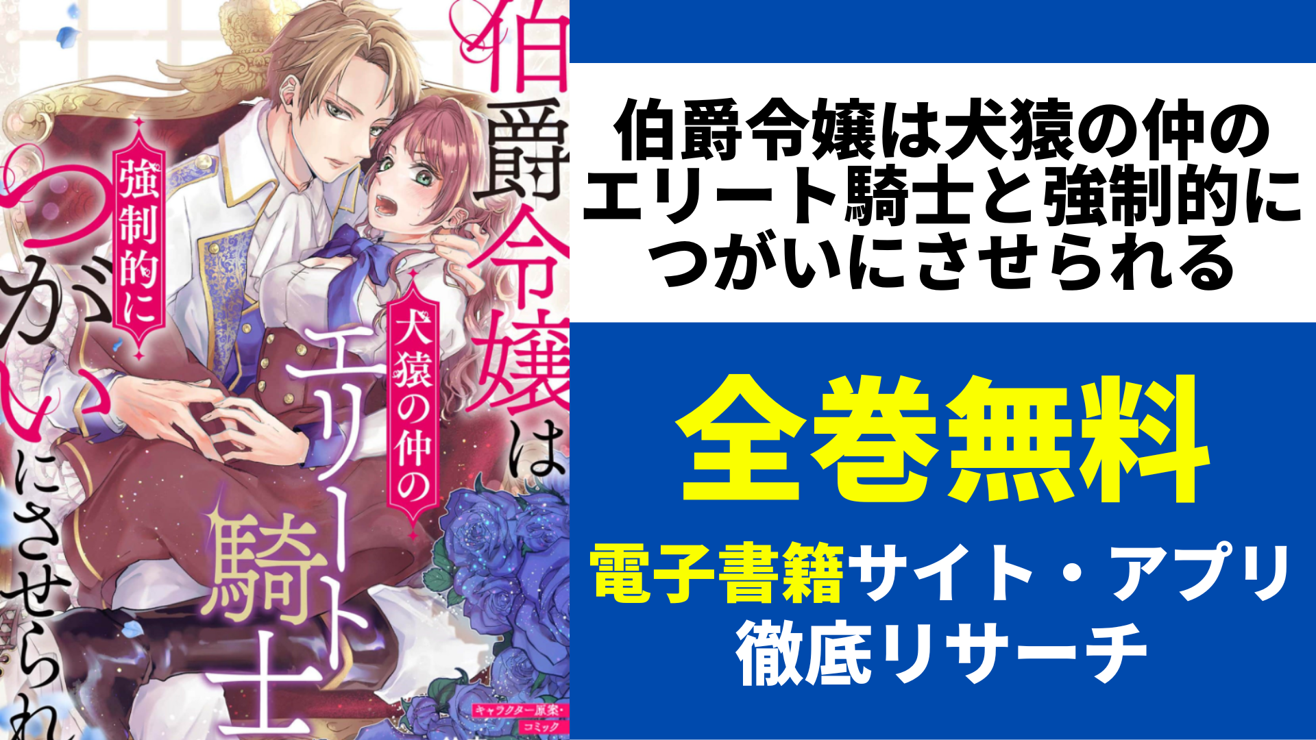 伯爵令嬢は犬猿の仲のエリート騎士と強制的につがいにさせられるを無料で読むサイトを紹介